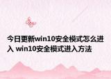 今日更新win10安全模式怎么進入 win10安全模式進入方法