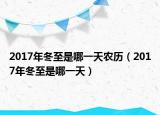 2017年冬至是哪一天農(nóng)歷（2017年冬至是哪一天）