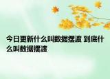 今日更新什么叫數(shù)據(jù)擺渡 到底什么叫數(shù)據(jù)擺渡