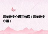 最美晚安心語三句話（最美晚安心語）