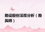 勘設(shè)股份深度分析（勘輿師）
