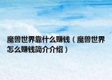 魔獸世界靠什么賺錢（魔獸世界怎么賺錢簡(jiǎn)介介紹）
