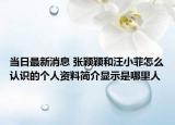 當(dāng)日最新消息 張穎穎和汪小菲怎么認(rèn)識(shí)的個(gè)人資料簡(jiǎn)介顯示是哪里人