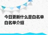 今日更新什么是白名單 白名單介紹