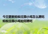 今日更新螞蟻莊園小雞怎么蹭吃 螞蟻莊園小雞如何蹭吃