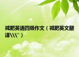 減肥英語四級(jí)作文（減肥英文翻譯\