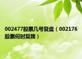 002477股票幾號復盤（002176股票何時復牌）