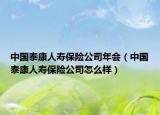 中國(guó)泰康人壽保險(xiǎn)公司年會(huì)（中國(guó)泰康人壽保險(xiǎn)公司怎么樣）