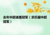 去年中超誰是冠軍（求歷屆中超冠軍）