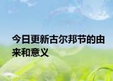 今日更新古爾邦節(jié)的由來和意義