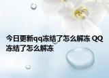 今日更新qq凍結(jié)了怎么解凍 QQ凍結(jié)了怎么解凍