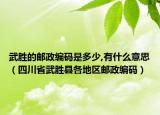 武勝的郵政編碼是多少,有什么意思（四川省武勝縣各地區(qū)郵政編碼）