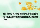 每日優(yōu)鮮30分鐘極速達(dá)業(yè)務(wù)關(guān)停詳細(xì)內(nèi)容 每日優(yōu)鮮30分鐘極速達(dá)業(yè)務(wù)關(guān)停具體介紹