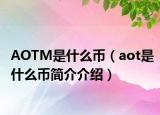 AOTM是什么幣（aot是什么幣簡介介紹）