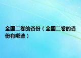 全國二卷的省份（全國二卷的省份有哪些）