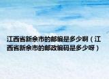 江西省新余市的郵編是多少?。ń魇⌒掠嗍械泥]政編碼是多少呀）