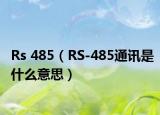 Rs 485（RS-485通訊是什么意思）