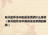 秋天的懷念中的潑潑灑灑什么意思（秋天的懷念中詞語(yǔ)潑潑灑灑的解釋）