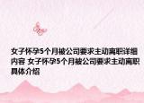 女子懷孕5個(gè)月被公司要求主動(dòng)離職詳細(xì)內(nèi)容 女子懷孕5個(gè)月被公司要求主動(dòng)離職具體介紹