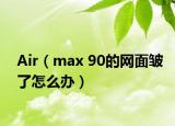 Air（max 90的網(wǎng)面皺了怎么辦）