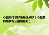 心臟跳得快好還是慢點(diǎn)好（心臟跳得越快好還是越慢好）