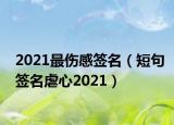 2021最傷感簽名（短句簽名虐心2021）