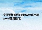 今日更新如何pdf轉(zhuǎn)word(電腦word使用技巧)