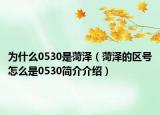 為什么0530是菏澤（菏澤的區(qū)號怎么是0530簡介介紹）