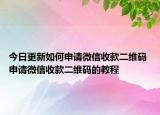 今日更新如何申請(qǐng)微信收款二維碼 申請(qǐng)微信收款二維碼的教程
