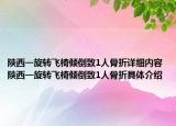 陜西一旋轉(zhuǎn)飛椅傾倒致1人骨折詳細(xì)內(nèi)容 陜西一旋轉(zhuǎn)飛椅傾倒致1人骨折具體介紹