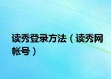讀秀登錄方法（讀秀網(wǎng)帳號）