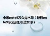 小米note9怎么去水?。茸錸ote9怎么添加機型水?。? /></span></a>
                        <h2><a href=