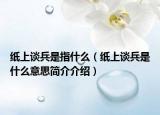 紙上談兵是指什么（紙上談兵是什么意思簡介介紹）