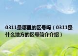 0311是哪里的區(qū)號嗎（0311是什么地方的區(qū)號簡介介紹）