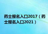 藥士報(bào)名入口2017（藥士報(bào)名入口2021）