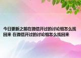 今日更新之前在微信開過的討論組怎么找回來 在微信開過的討論組怎么找回來