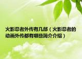 火影忍者外傳有幾部（火影忍者的動畫外傳都有哪些簡介介紹）
