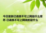 今日更新已連接不可上網(wǎng)是什么意思 已連接不可上網(wǎng)說(shuō)的是什么