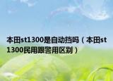 本田st1300是自動擋嗎（本田st1300民用跟警用區(qū)別）