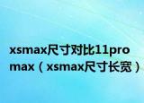 xsmax尺寸對(duì)比11promax（xsmax尺寸長(zhǎng)寬）