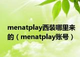 menatplay西裝哪里來的（menatplay賬號(hào)）
