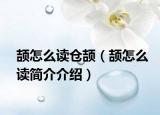 頡怎么讀倉(cāng)頡（頡怎么讀簡(jiǎn)介介紹）