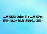 二百五是怎么由來的（二百五的來歷是什么為什么傻瓜要叫二百五）