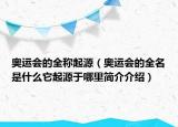 奧運(yùn)會(huì)的全稱起源（奧運(yùn)會(huì)的全名是什么它起源于哪里簡(jiǎn)介介紹）