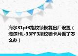 海爾31pf3指紋鎖恢復出廠設(shè)置（海爾HL-33PF3指紋鎖卡片丟了怎么辦）