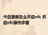 今日更新怎么開啟nfc 開啟nfc操作步驟