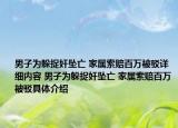 男子為躲捉奸墜亡 家屬索賠百萬被駁詳細內(nèi)容 男子為躲捉奸墜亡 家屬索賠百萬被駁具體介紹