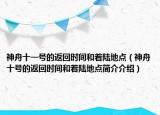 神舟十一號的返回時間和著陸地點（神舟十號的返回時間和著陸地點簡介介紹）