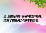 當(dāng)日最新消息 雪碧將放棄綠瓶 結(jié)束了綠色瓶60多年的歷史