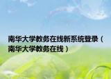 南華大學教務在線新系統(tǒng)登錄（南華大學教務在線）